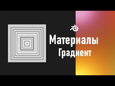 Видео: 2. Blender. Градиентная текстура | Gradient Texture (Материалы)