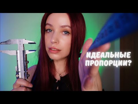 Видео: АСМР измерю твое лицо