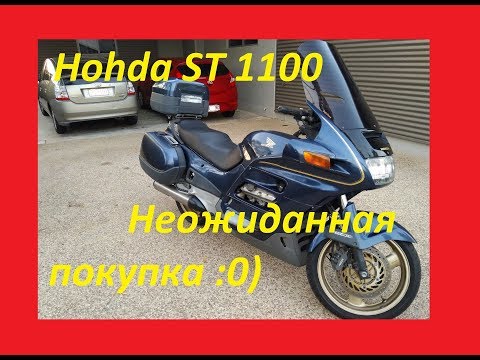 Видео: Honda ST 1100 Неожиданная покупка