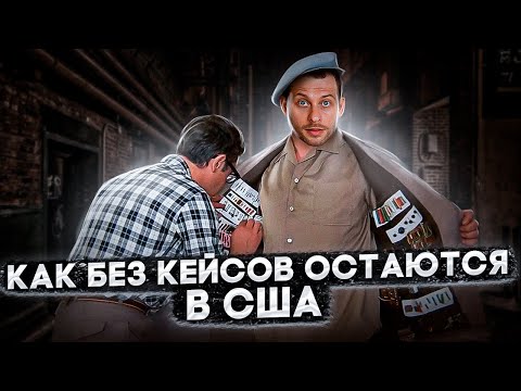 Видео: ВСЕ ЕДУТ В США БЕЗ КЕЙСОВ И НАХОДЯТ СХЕМУ КАК ОСТАТЬСЯ?