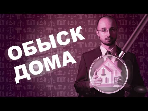 Видео: Обыск дома! Как защитить себя?