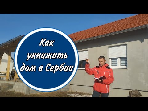 Видео: Укнижаванье (оформление в собственность) готового дома в Сербии. Стоимость и время
