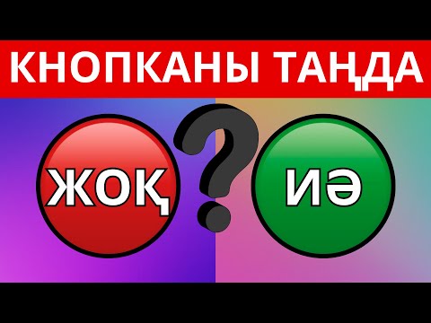 Видео: ҚАЙ КНОПКАНЫ ТАҢДАЙСЫҢ? "ИӘ" НЕМЕСЕ "ЖОҚ" ӨТЕ ҚЫЗЫҚТЫ ТАҢДАУЛАР!