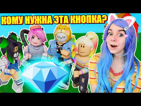 Видео: КНОПКА НИКОГО НЕ ЩАДИТ! Roblox Don't Press The Button
