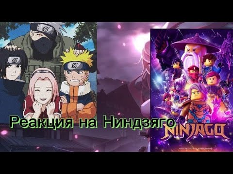 Видео: Реакция Наруто на Ниндзяго. Делал 2 часа#naruto #sasusaku #ninjago #sakura #kakashi