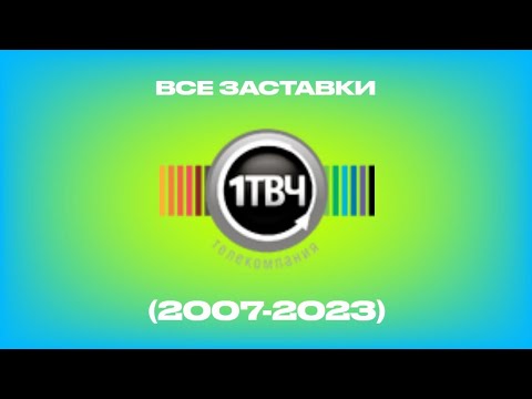Видео: Все заставки каналов от Первый ТВЧ (2007-2023)