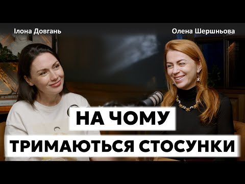 Видео: НА ЧОМУ ТРИМАЮТЬСЯ СТОСУНКИ? | Ілона Довгань та Олена Шершньова