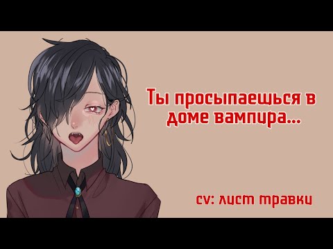 Видео: АСМР: ТЫ ПРОСЫПАЕШЬСЯ В ДОМЕ ВАМПИРА! (Halloween edition)
