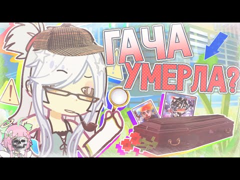 Видео: КТО УБИЛ ГАЧА КОМЬЮНИТИ? (нет я не жива)