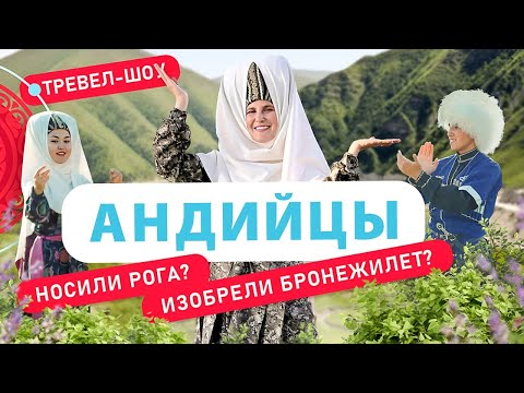 Видео: Андийцы | 11 выпуск 2 сезон