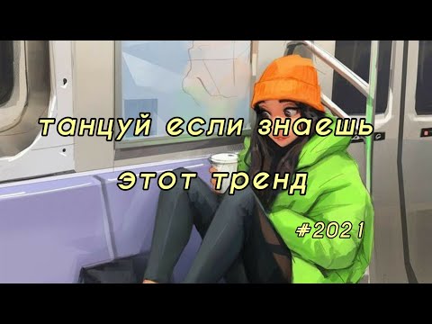 Видео: Танцуй если знаешь этот тренд | тикток 2021| тренды 2021|tiktok trends