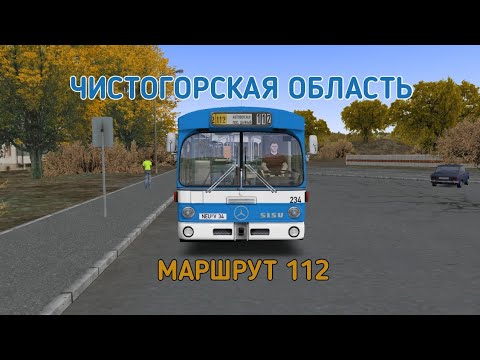 Видео: OMSI 2 ЧИСТОГОРСКАЯ ОБЛАСТЬ 0.9.4 МАРШРУТ 112 НА MERCEDES BENZ O305