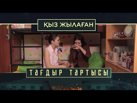 Видео: «Тағдыр тартысы». Қыз жылаған