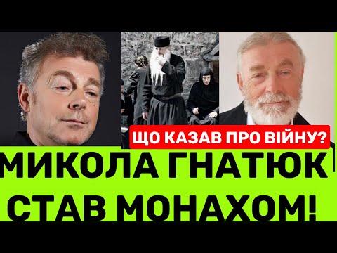 Видео: СТРАШНА ПРАВДА МИКОЛИ ГНАТЮКА:ПОСТРИГ У ЧЕНЦІ,АЛК0ГОЛЬ,ЖИТТЯ В МОНАСТИРІ.КУДИ ЗНИК,ЩО КАЖЕ ПРО ВІЙНY