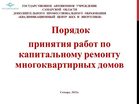Видео: Порядок принятия работ по капитальному ремонту в МКД.