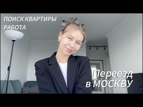 Видео: Переезд в МОСКВУ: поиск квартиры и работы!