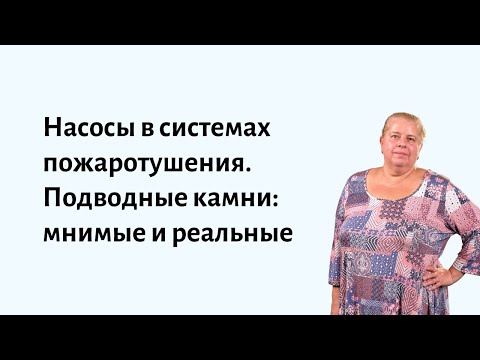 Видео: Насосы в системах пожаротушения. Подводные камни: мнимые и реальные