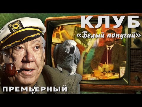 Видео: КЛУБ "БЕЛЫЙ ПОПУГАЙ". ПРЕМЬЕРНЫЙ