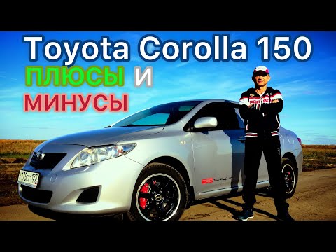 Видео: Обзор Тойоты Короллы 150 , после 200 т. км. пробега и пяти лет владения .