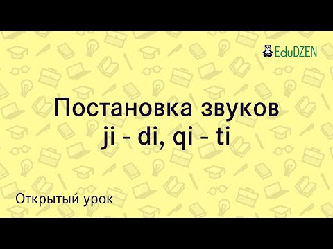 Видео: Открытый урок  по звукам ji-di / qi-ti от преподавателей школы китайского языка eduDZEN