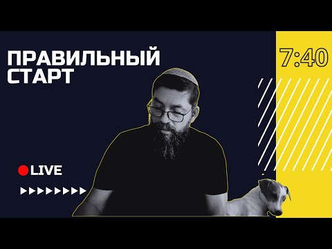 Видео: 🔴 Суккот. Не угашай Божье присутствие | Правильный старт с Семёном Поздырка | Кишинёв, Молдова