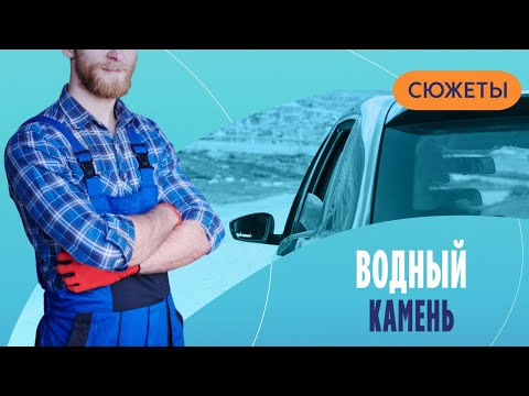 Видео: Водный камень на авто: как от него избавиться