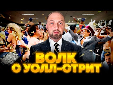Видео: ЗУБАРЕВ СМОТРИТ «ВОЛК С УОЛЛ-СТРИТ» | ЛУЧШЕЕ С ПРОСМОТРА