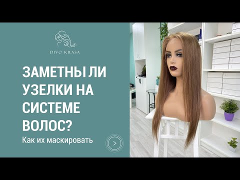 Видео: Заметны ли узелки на системе волос? Как их маскировать