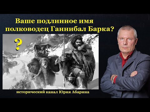Видео: Ваше подлинное имя полководец Ганнибал Барка?