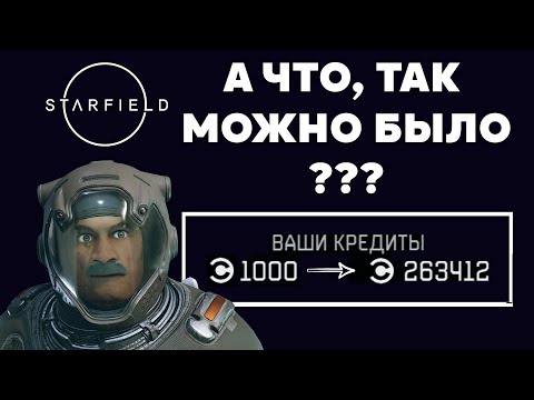 Видео: Starfield | Аванпост - мой станок для печати денег | Нужна лишь 1000 кредитов