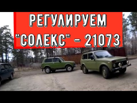 Видео: ✅ Регулируем карбюратор 21073  и зажигание Нивы 2121.