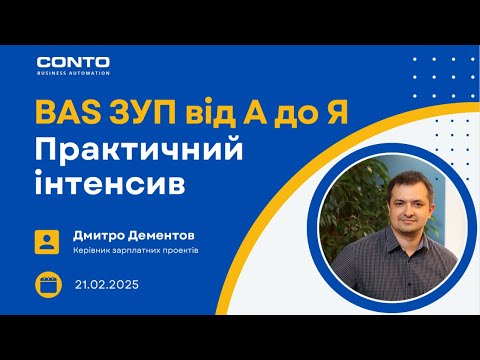 Видео: Вебінар «BAS ЗУП від А до Я: Практичний інтенсив»