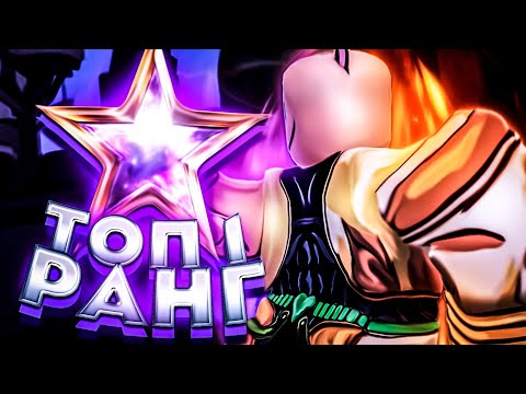 Видео: [YBA] ПУТЬ ДО ТОП 1 РАНГА В КОЛИЗЕЕ 1 vs 1 Ранкед В ЮБА / Your Bizzare Adventure