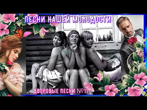 Видео: 🌹🎸🪗Дворовые песни ЗОЛОТАЯ КОЛЛЕКЦИЯ №11🔥🎵