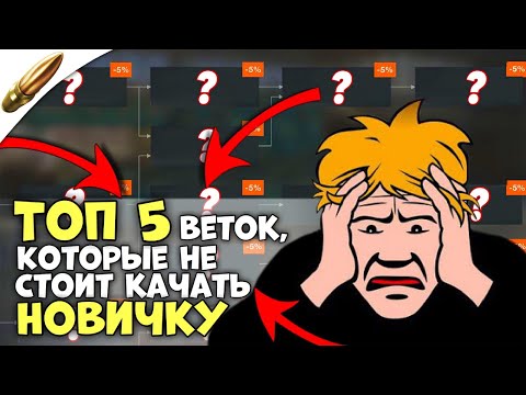 Видео: Это САМЫЕ ХУДШИЕ ветки для прокачки НОВИЧКУ в Wot Blitz