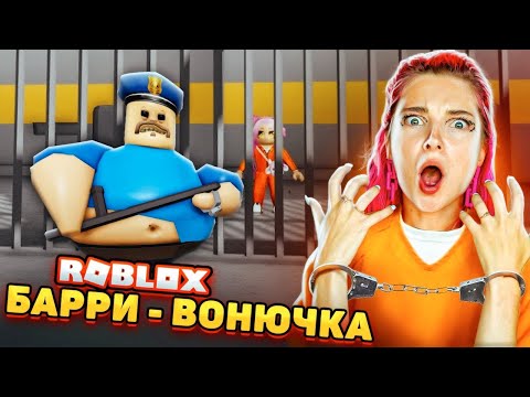 Видео: СБЕГАЮ из ТЮРЬМЫ от БАРРИ ВОНЮЧКИ 😲► Roblox TILKA PLAY ► РОБЛОКС