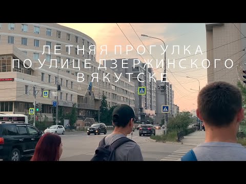 Видео: Летняя прогулка по улице Дзержинского в Якутске / Summer walk along Dzerzhinsky street in Yakutsk