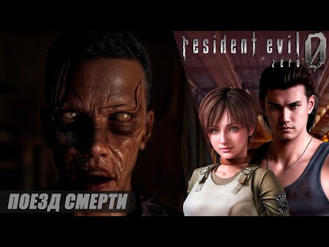 Видео: Resident Evil 0 HD Remaster | Прохождение от ЧУВАЛЫ | ТЯЖЁЛЫЙ | Часть 1