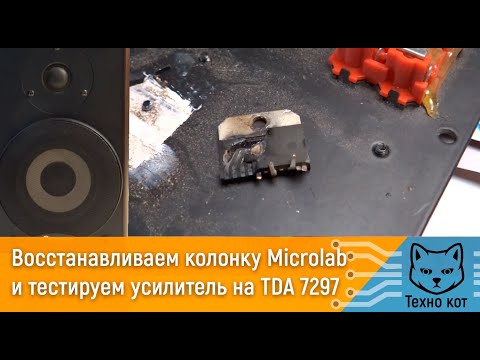 Видео: Восстанавливаем колонку Microlab и тестируем усилитель на TDA 7297 #2