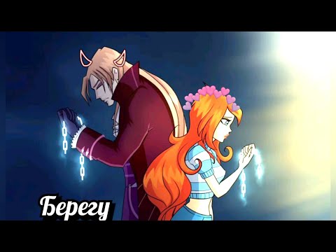 Видео: Блум и Валтор ~Берегу