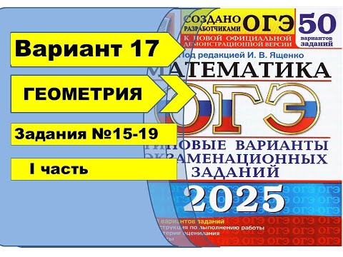 Видео: Вариант 17 (№15-19) | ГЕОМЕТРИЯ | ОГЭ математика 2025|Ященко 50вар