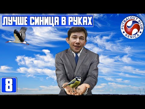 Видео: СИНИЦА ОКАЗАЛАСЬ НЕ ТАК УЖ И ПЛОХА. ЗНАКОМСТВО СО СЛОВАКИЕЙ. FOOTBALL MANAGER 2022. 8 ЧАСТЬ