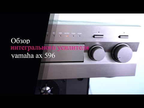 Видео: Обзор интегрального усилителя yamaha ax 596