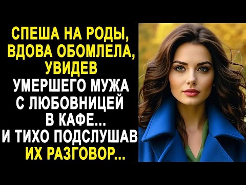 Видео: Вдова обомлела, увидев мужа с любовницей в кафе  И тихо подслушав их разговор