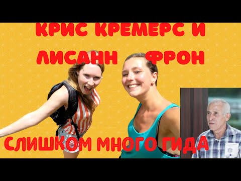 Видео: ⚡Крис Кремерс и Лисанн (Kris Kremers,Lisanne Froon). 🕶️Кто виноват их гибели