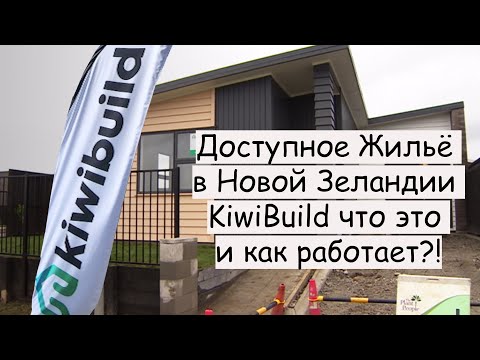 Видео: Доступное Жильё в Новой Зеландии, KiwiBuild что это и как работает?!