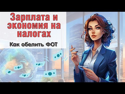 Видео: Как обелить зарплату?