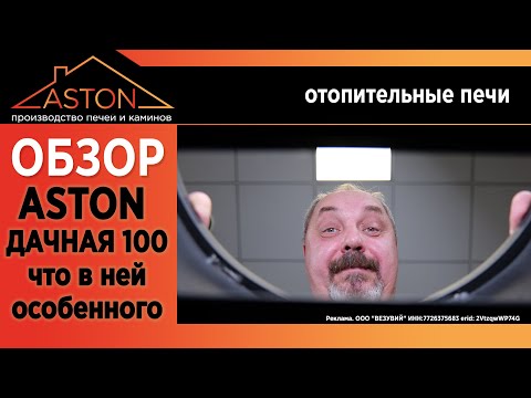 Видео: Стальные печи АСТОН Дачные. Что за звери и что они могут? Первый обзор на новинки рынка