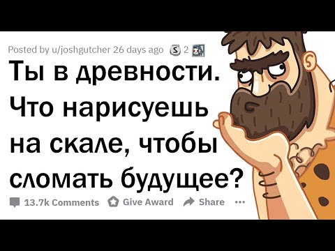 Видео: ТЫ ПОПАЛ В 8000 ГОД ДО Н.Э. ЧТО ВЫЦАРАПАЕШЬ НА СКАЛЕ, ЧТОБЫ ЗАПУТАТЬ ЛЮДЕЙ БУДУЩЕГО?