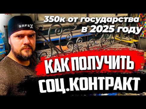 Видео: Как получить социальный контракт в 2025 году. #АлександрГараж #соцконтракт #сварка